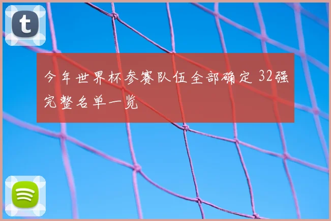 今年世界杯参赛队伍全部确定 32强完整名单一览