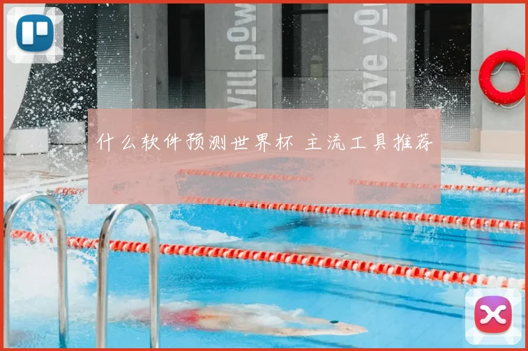 什么软件预测世界杯 主流工具推荐