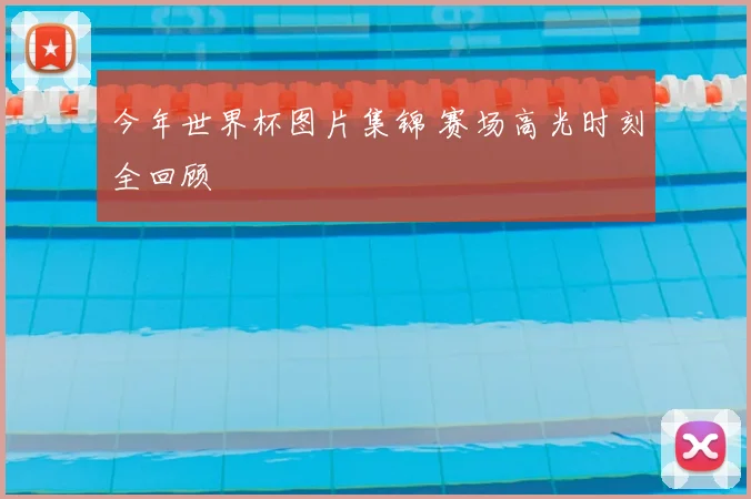 今年世界杯图片集锦 赛场高光时刻全回顾