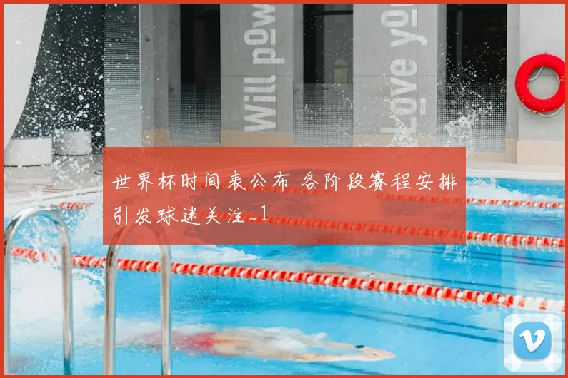 世界杯时间表公布 各阶段赛程安排引发球迷关注_1