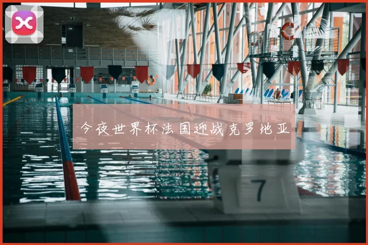 今夜世界杯法国迎战克罗地亚