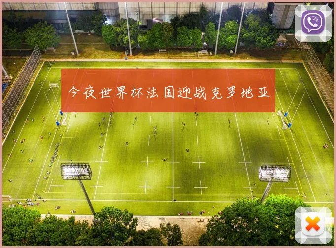 今夜世界杯法国迎战克罗地亚