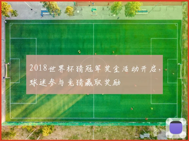 2018世界杯猜冠军奖金活动开启，球迷参与竞猜赢取奖励