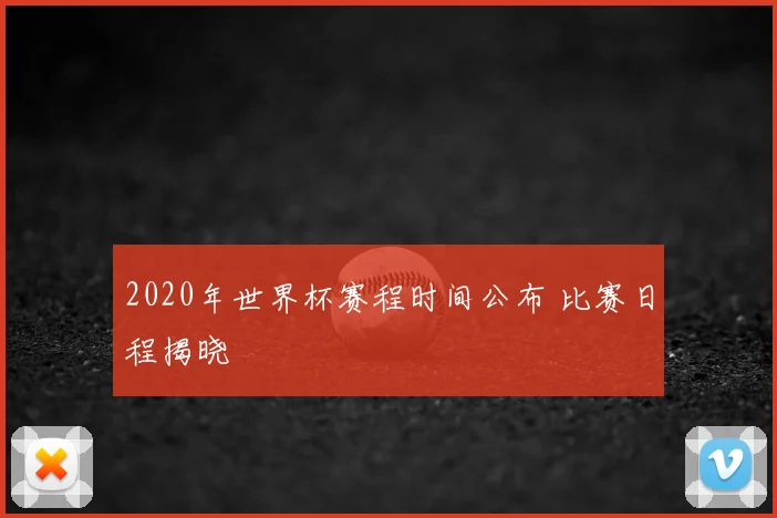 2020年世界杯赛程时间公布 比赛日程揭晓