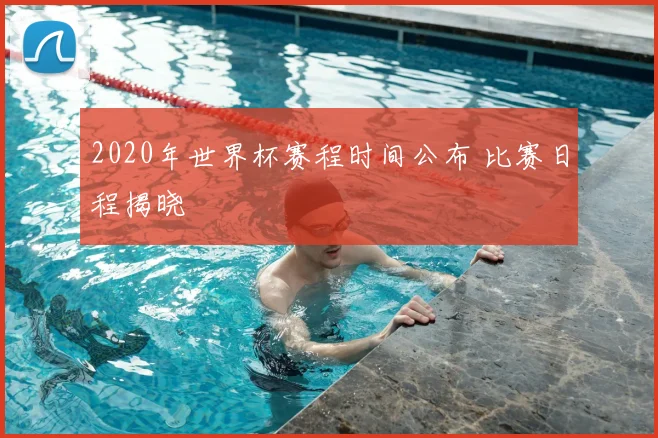 2020年世界杯赛程时间公布 比赛日程揭晓